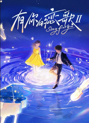 有你的恋歌第二季